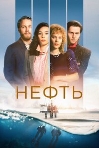 Нефть 1-3 сезон (сериал, 2018)
