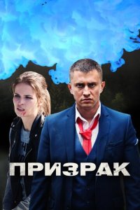 Призрак 1 сезон (сериал, 2019)