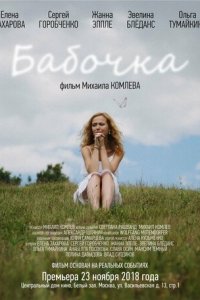 Бабочка (фильм, 2018)