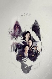 Свора 1-2 сезон (сериал, 2020)