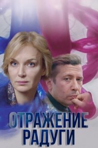 Отражение радуги 1 сезон (сериал, 2019)