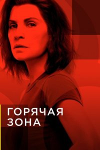 Зона заражения 1-2 сезон (сериал, 2019)