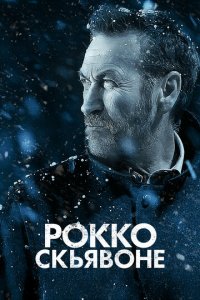 Рокко Скьявоне 1-6 сезон (сериал, 2016)