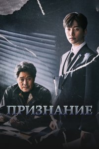 Признание 1 сезон (сериал, 2019)