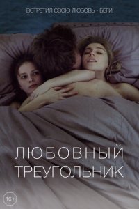 Любовный треугольник (фильм, 2019)