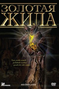 Золотая жила (фильм, 1982)