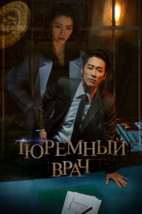 Тюремный врач 1 сезон (сериал, 2019)