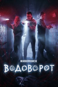Водоворот 1 сезон (сериал, 2020)