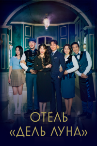 Отель «Дель Луна» 1 сезон (сериал, 2019)