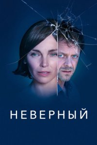 Неверный 1 сезон (сериал, 2019)
