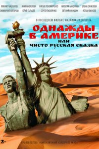 Однажды в Америке или чисто русская сказка (фильм, 2018)