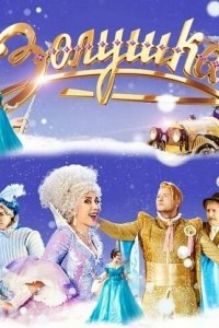 Золушка (фильм, 2018)