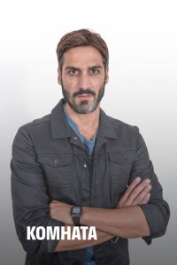 Комната 1 сезон (сериал, 2019)