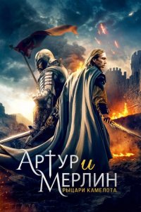 Артур и Мерлин: Рыцари Камелота (фильм, 2020)