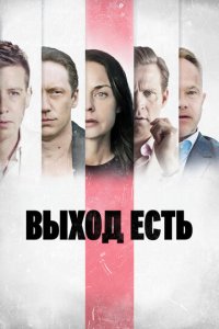 Выход есть 1-3 сезон (сериал, 2019)
