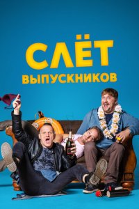 Слёт выпускников (фильм, 2019)