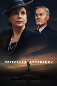 Пересекая Атлантику 1 сезон (сериал, 2020)