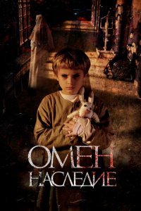 Омен. Наследие (фильм, 2019)