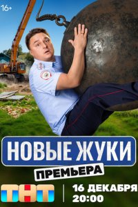 Жуки 1-4 сезон (сериал, 2019)
