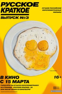 Русское краткое. Выпуск 3 (фильм, 2019)