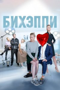 БИХЭППИ 1 сезон (сериал, 2019)