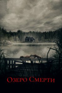 Озеро смерти (фильм, 2019)