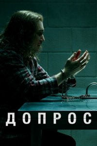 Допрос 1 сезон (сериал, 2020)
