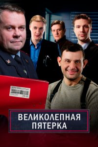 Великолепная пятёрка 1-7 сезон (сериал, 2019)
