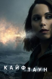 Кайфтаун 1-3 сезон (сериал, 2020)