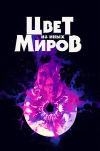 Цвет из иных миров (фильм, 2019)