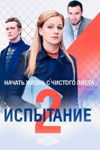 Испытание 1-2 сезон (сериал, 2019)