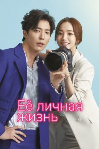 Её личная жизнь 1 сезон (сериал, 2019)