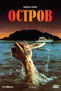 Остров (фильм, 1980)