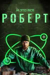 И это всё Роберт 1 сезон (сериал, 2019)