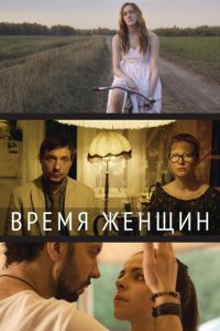Время женщин (фильм, 2018)
