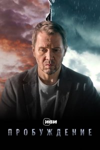 Пробуждение 1 сезон (сериал, 2021)