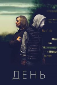 День 1 сезон (сериал, 2018)