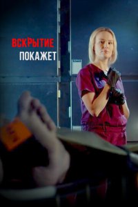 Вскрытие покажет 1-2 сезон (сериал, 2019)