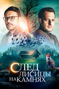 След лисицы на камнях 1 сезон (сериал, 2019)