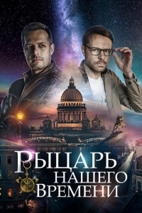 Рыцарь нашего времени 1 сезон (сериал, 2019)