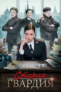 Старая гвардия 1-3 сезон (сериал, 2019)