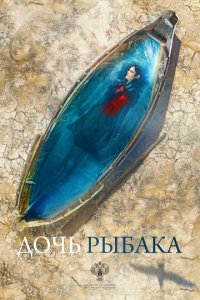 Дочь рыбака (фильм, 2019)