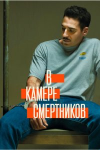 В камере смертников 1 сезон (сериал, 2019)