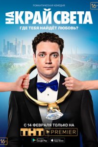 На край света (фильм, 2018)