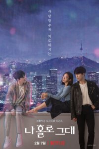 Я влюбилась в голограмму 1 сезон (сериал, 2020)