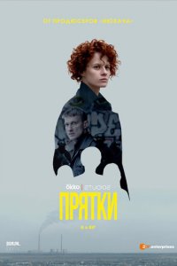 Прятки 1 сезон (сериал, 2019)