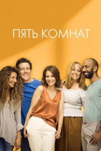 Пять комнат 1-2 сезон (сериал, 2019)