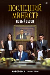 Последний министр 1-2 сезон (сериал, 2020)