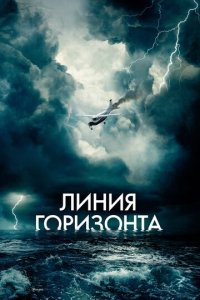 Линия горизонта (фильм, 2020)