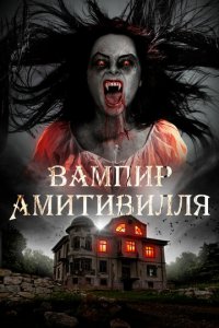 Вампир Амитивилля (фильм, 2021)